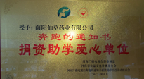 【情系教育】南陽(yáng)仙草藥業(yè)獲“捐資助學(xué)愛(ài)心單位”榮譽(yù)稱號(hào)！