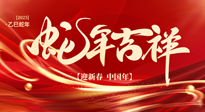 【新年快樂(lè)】南陽(yáng)仙草健康集團(tuán)，祝全國(guó)人民新年快樂(lè)，健康如意！