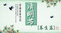 【節(jié)氣養(yǎng)生】清明勤雨，草木青青，順應(yīng)天時調(diào)理身體，才是健康之道！
