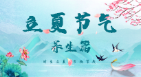 【節(jié)氣養(yǎng)生】夏之三旬，恰是頤養(yǎng)身心的良辰！