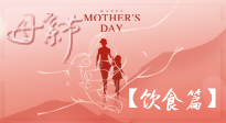 【健康飲食】女性健康，從飲食開始！母親節(jié)特別推薦健康飲食秘訣！
