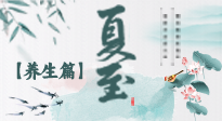 【節(jié)氣養(yǎng)生】夏至節(jié)氣，陽極陰生，養(yǎng)生調(diào)理這樣做！