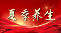 【養(yǎng)生知識】夏季養(yǎng)生有“道”：中醫(yī)千年智慧，助你安然度夏！