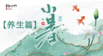 【節(jié)氣養(yǎng)生】小暑節(jié)氣養(yǎng)生：避暑養(yǎng)陽，健康入伏！