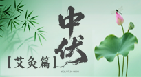 【艾灸三伏天】中伏艾灸：順應(yīng)天時(shí)，調(diào)養(yǎng)身心！