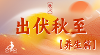 【出伏養(yǎng)生】出伏后，做好養(yǎng)生銜接，為健康過(guò)冬打基礎(chǔ)
