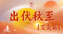【出伏艾灸】出伏后進(jìn)入“多事之秋”，順應(yīng)時(shí)節(jié)，養(yǎng)護(hù)身心，伏后固本正當(dāng)時(shí)！