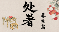 【節(jié)氣養(yǎng)生】處暑至，秋意濃：順應(yīng)時(shí)節(jié)變化，全方位做好養(yǎng)生調(diào)理！
