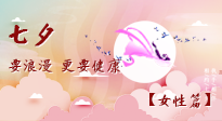 【七夕女性篇】七夕獻(xiàn)給女人的愛(ài)！迷人的女人是這樣灸出來(lái)的！