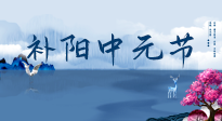 【中國傳統(tǒng)節(jié)日】中元節(jié)將至，陰氣很盛的日子，2宜3忌要知道，補足陽氣應(yīng)對陰寒！