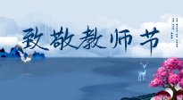 【致敬教師節(jié)】致敬育人之師：細數(shù)辛勞，守護健康，艾灸助養(yǎng)生！