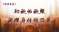 【秋季養(yǎng)生】初秋怕秋燥，跟著做這幾件事，輕松調(diào)理身體超簡單！