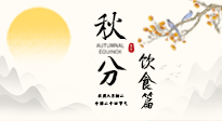 【節(jié)氣飲食】秋分吃對才養(yǎng)生！這份節(jié)氣飲食指南請收好！