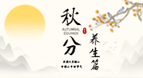 【節(jié)氣養(yǎng)生】秋分養(yǎng)生攻略：跟緊節(jié)氣節(jié)奏，解鎖秋日好狀態(tài)！