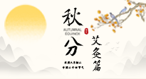 【二十四節(jié)氣灸】秋分艾灸：順時養(yǎng)護，筑牢健康防線！