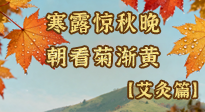 【二十四節(jié)氣灸】寒露后寒氣鉆身？艾灸4大穴位，幫你暖臟腑、強免疫！