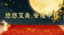 【中國傳統(tǒng)節(jié)日】全家這樣灸，中秋不生??！悠悠艾灸，安度中秋！中秋快樂！