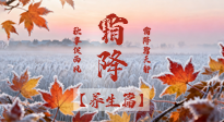 【節(jié)氣養(yǎng)生】霜降來啦！除了加衣服，這樣養(yǎng)生更靠譜！