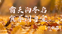 【健康/飲食】霜天向冬啟，食養(yǎng)潤身宜——且看秋末冬初飲食養(yǎng)生札記！