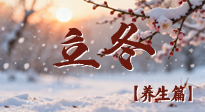 【節(jié)氣養(yǎng)生】立冬養(yǎng)藏：順時(shí)調(diào)攝，藏納陽氣待春來！