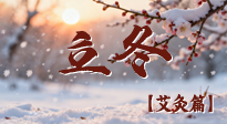【二十四節(jié)氣灸】寒臨立冬時(shí)，艾灸潤丹田 —— 傳統(tǒng)養(yǎng)生的節(jié)氣智慧！