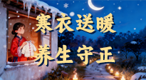 【寒衣養(yǎng)生】寒衣送暖，養(yǎng)生守正 —— 古節(jié)里的陽氣養(yǎng)護(hù)智慧！