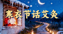 【中國傳統(tǒng)節(jié)日】寒衣節(jié)話艾灸：艾火暖冬，承古護安康！