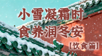 【節(jié)氣飲食】小雪凝霜時，食養(yǎng)潤冬安 —— 節(jié)氣健康飲食指南！