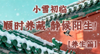 【節(jié)氣養(yǎng)生】小雪初臨：順時養(yǎng)藏，靜候陽生！