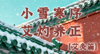 【二十四節(jié)氣灸】小雪寒序，艾灼養(yǎng)正：順天應(yīng)人養(yǎng)冬氣，順時溫灸護冬安！
