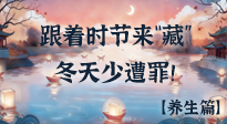 【時節(jié)養(yǎng)生】下元節(jié)養(yǎng)生：跟著節(jié)氣來“藏”，冬天少遭罪！
