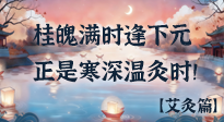 【中國傳統(tǒng)節(jié)日】桂魄滿時逢下元，正是寒深溫灸時！