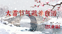 【節(jié)氣飲食】雪落食暖：大雪節(jié)氣的“藏”養(yǎng)食譜！