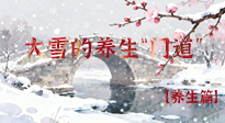 【節(jié)氣養(yǎng)生】雪落無聲寒漸濃，大雪養(yǎng)生有“門道”！