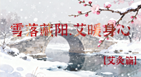 【二十四節(jié)氣灸】雪落藏陽，艾暖身心：大雪節(jié)氣的艾灸養(yǎng)生智慧！